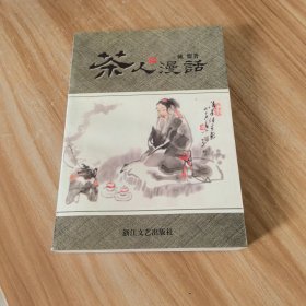 茶人漫话（戴盟签赠本）