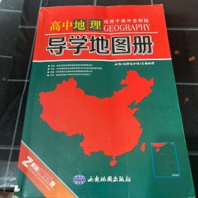 高中地理导学地图册最新教材提升版