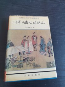 二十年目睹之怪現(xiàn)狀