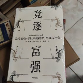 竞逐富强公元1000年以来的技术、军事与社会（见识丛书48）威廉麦克尼尔著