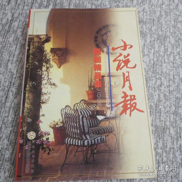 小说月报原创精品集.2004