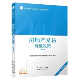 全国房地产经纪人职业资格考试用书 房地产交易制度政策（第四版）2022版  根据2022年新版大纲编写 2022年房地产经纪人