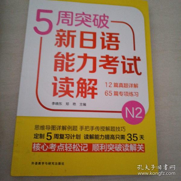 5周突破新日语能力考试读解N2 