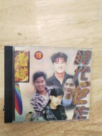 《光碟》（18）《时代巨作》VCD，福建长隆（IFPIp101）