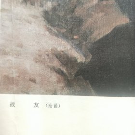 油画 战友 4开本 宣传画 七十年代一版一印 活页 年画 红色 收藏 毛泽东和杨开慧