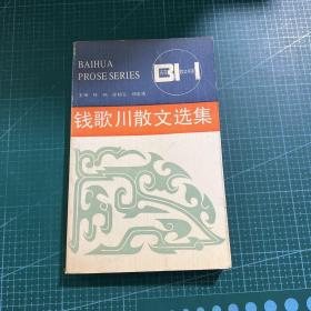 钱歌川散文选集