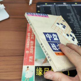 中盘战术：当代围棋中级丛书