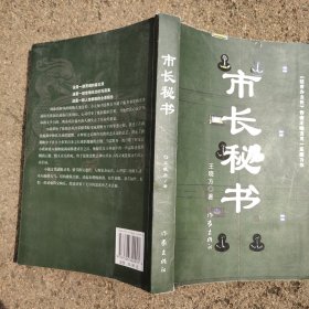 市长秘书：又名《心灵庄园》