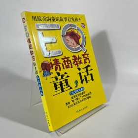 EQ情商教育童话：社交能力卷（全新版）