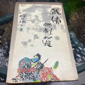 武俠編劇秘笈