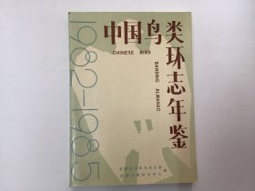 中国鸟类环志年鉴