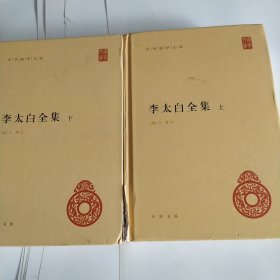 李太白全集(精)全两册--中华国学文库