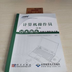 计算机操作员（初级）国家题库技能实训指导手册