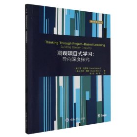 研究学习译丛-洞观项目式学习:导向深度探究 重庆大学 9787568940795 (美)简·克劳斯//苏西·博斯|责编:杨扬|译者:欧玲//杨宇