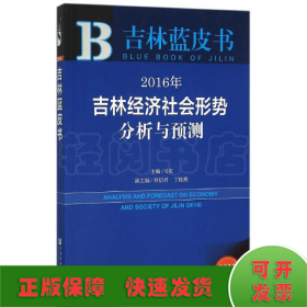 2016年吉林经济社会形势分析与预测