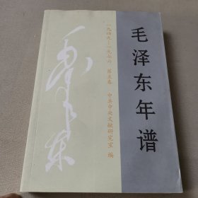 毛泽东年谱（1949-1976）5