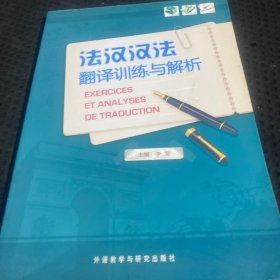 法汉汉法翻译训练与解析