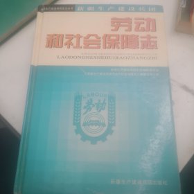 新疆生产建设兵团劳动和社会保障志