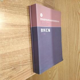 2018年全国中医药学术流派传承发展南京论坛资料汇编和刘派宣传册（两本合售）