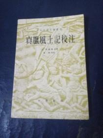 真腊风土记校注