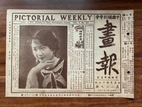 《摄影画报》第229期！中国摄影学会画报、1930年3月15日出版、16开8页！报头陈美耳女士、“两大舞场将告正寝、中国少女之危机及老上海商品广。品相完美、孔网少见！