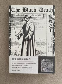 全新正版 瘟疫之王：黑死病及其后世界 罗伯特S戈特弗里德光明日报出版社