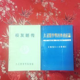 九江医专（九江学院临床医学院、九江卫校）史志（全2册）：①九江医学专科学校校志（九江学院临床医学院） （1951一1991） 九江医专校志编写组 1992年6月 一版一印    仅印1000册     ②九江医学专科学校校友略传   1996年9月   ＜128＞  （江西九江市）