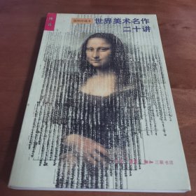 世界美术名作二十讲：插图珍藏本