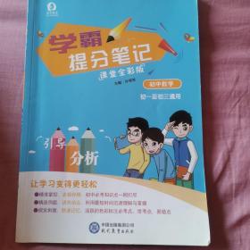 学霸提分笔记. 初中数学