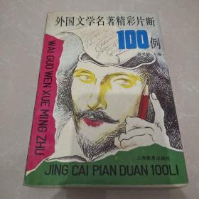 外國文學(xué)名著精彩片段100例
