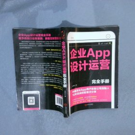 企业APP设计运营完全手册：中国顶尖APP用户体验公司创始人10年实战经验首次分享