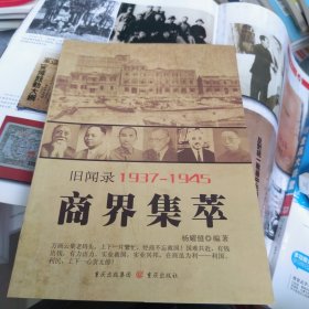 重庆旧闻录1937-1945——商界集萃（一版一印）