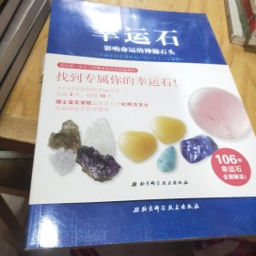 幸运石：影响命运的神秘石头