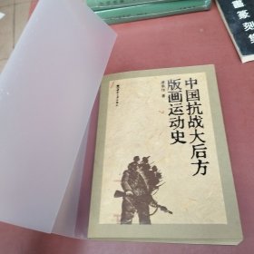 中国抗战大后方版画运动史