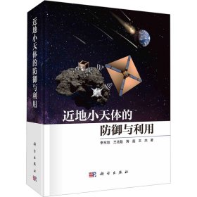 近地小天体防御与利用