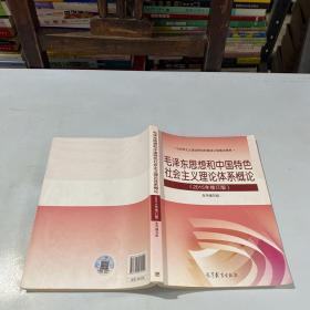 毛泽东思想和中国特色社会主义理论体系概论（2015年修订版）