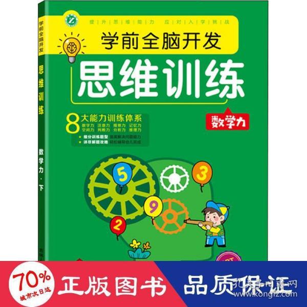 学前全脑开发思维训练 数学力 下 智力开发 作者 新华正版