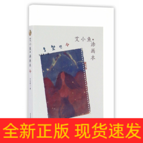 艾小鱼涂画本