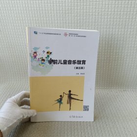 学前儿童音乐教育（第三版）