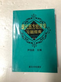 现代西方经济学 第三版