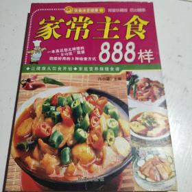 家常主食888样