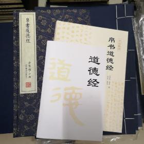 李克签名本《帛书道德经》（一函三册）手工宣纸书 线装繁体竖排