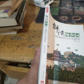 解读颐和园:一座园林的历史和建筑