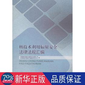 核技术利用辐射安全法律法规汇编