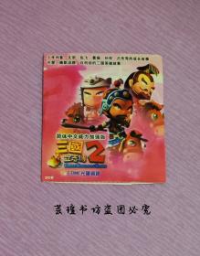 三国立志传2 简体中文威力加强版 （2CD，刻录光盘，盘面新，具体内容如图。）