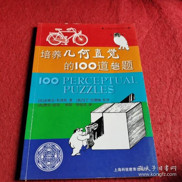 培养几何直觉的100道趣题