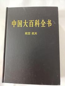 新版·中国大百科全书（74卷）--航空航天
