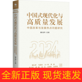 中国式现代化与高质量发展 中国改革与发展热点问题研究 2024