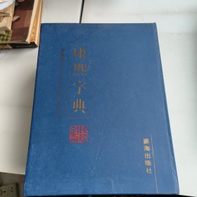 康熙字典(4本合售)