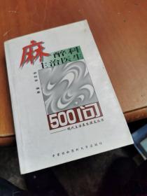 麻醉科主治医生500问——现代主治医生提高丛书